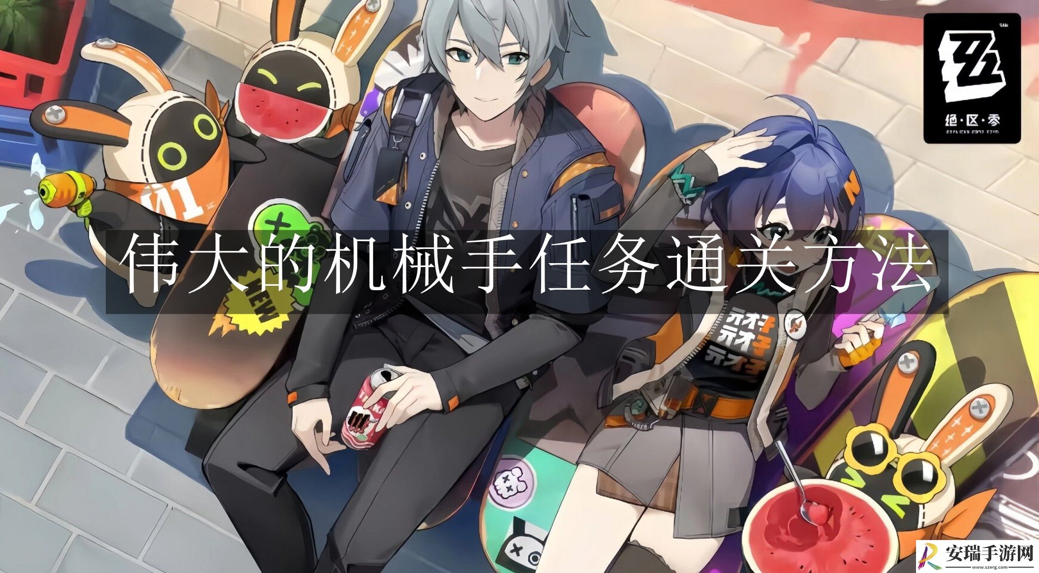 绝区零伟大的机械手任务怎么完成