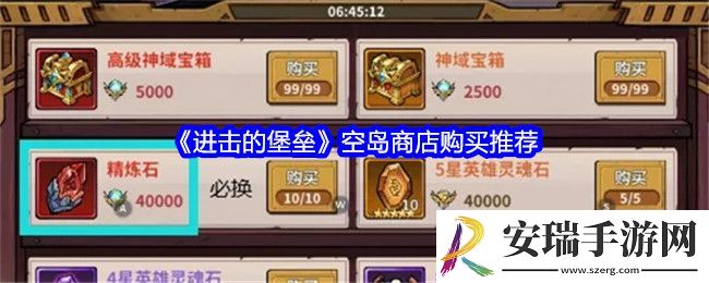 进击的堡垒空岛商店买什么