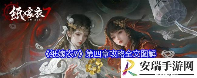 纸嫁衣7第四章攻略全文图解