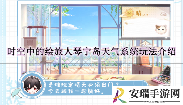 时空中的绘旅人琴宁岛天气系统怎么玩