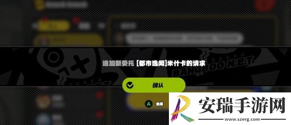 绝区零米什卡的请求任务怎么完成