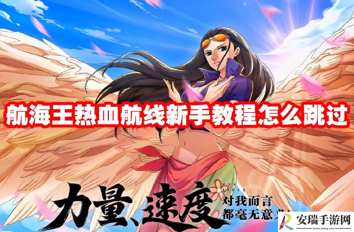 航海王热血航线新手教程怎么跳过