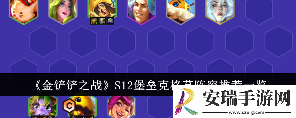 金铲铲之战S12堡垒克格莫阵容是什么