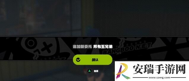 绝区零邦布五兄弟任务怎么完成