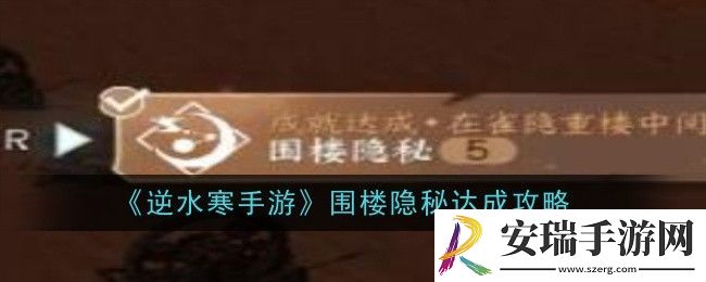 逆水寒手游围楼隐秘怎么达成