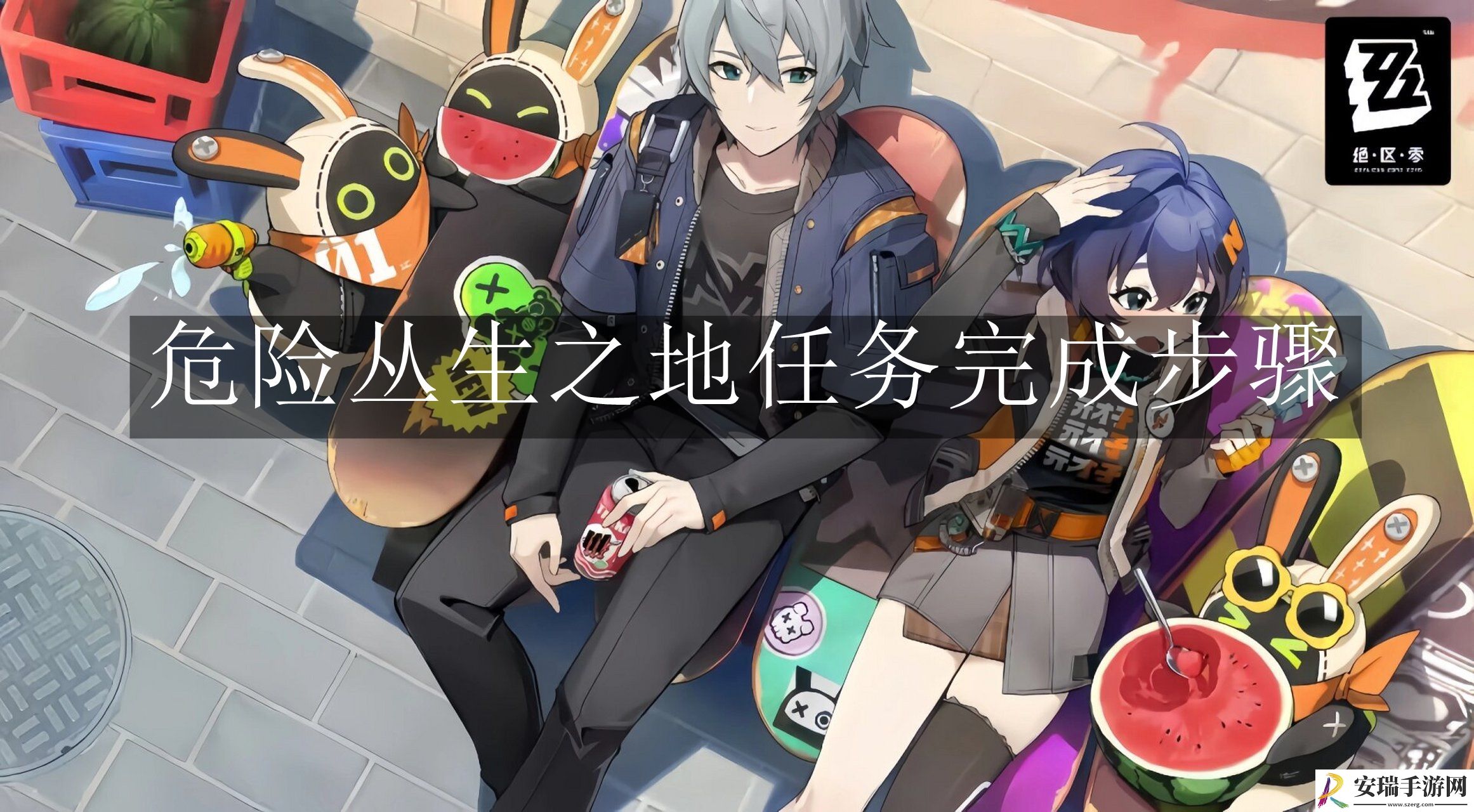 绝区零危险丛生之地任务怎么完成