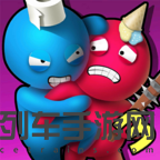 派对大乱斗3游戏