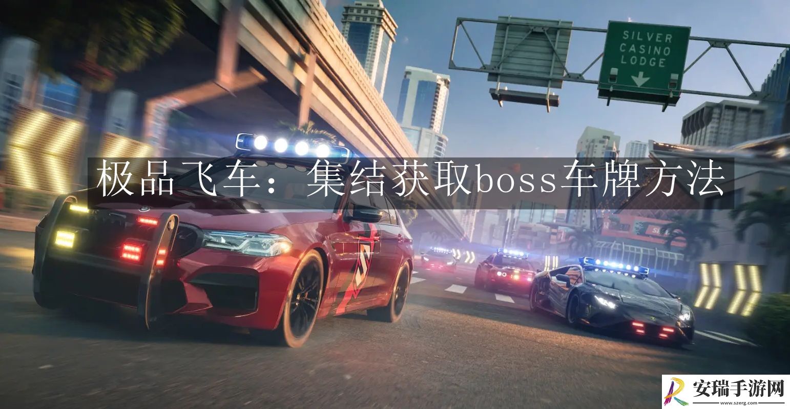 极品飞车集结怎么获取boss车牌