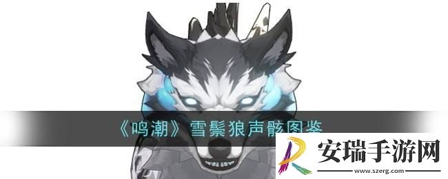 鸣潮雪鬃狼声骸图鉴