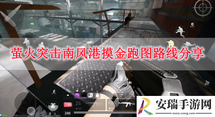 萤火突击南风港摸金跑图路线是怎样的