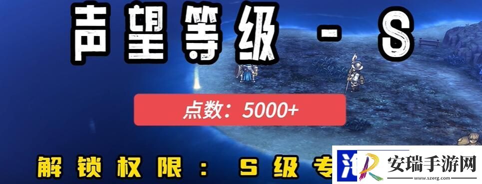 圣兽之王声望等级