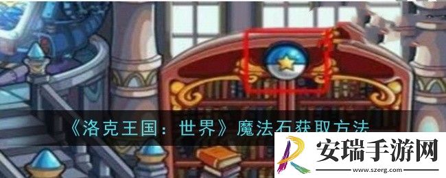 洛克王国世界魔法石怎么获取