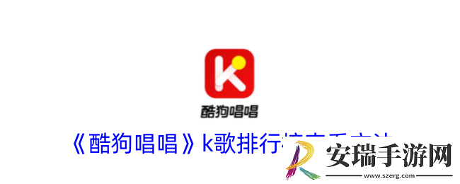 酷狗唱唱排行榜在哪看