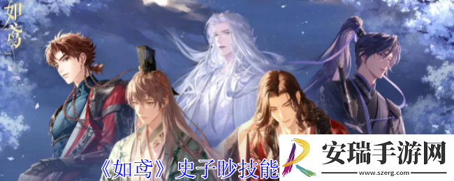 如鸢史子眇有什么技能天赋