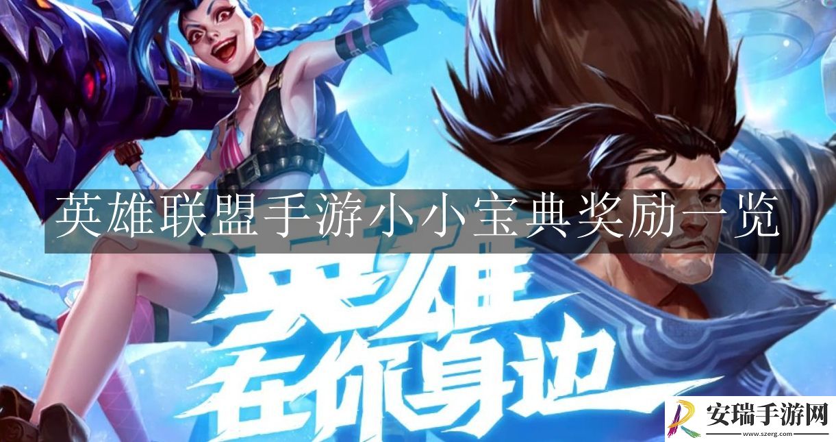 英雄联盟手游小小宝典奖励是什么