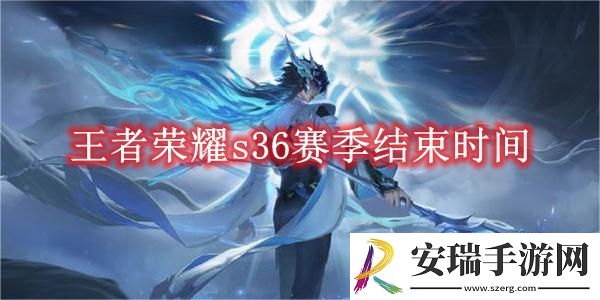 王者荣耀s36赛季什么时候结束