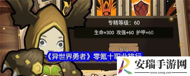 异世界勇者零氪十职业排行