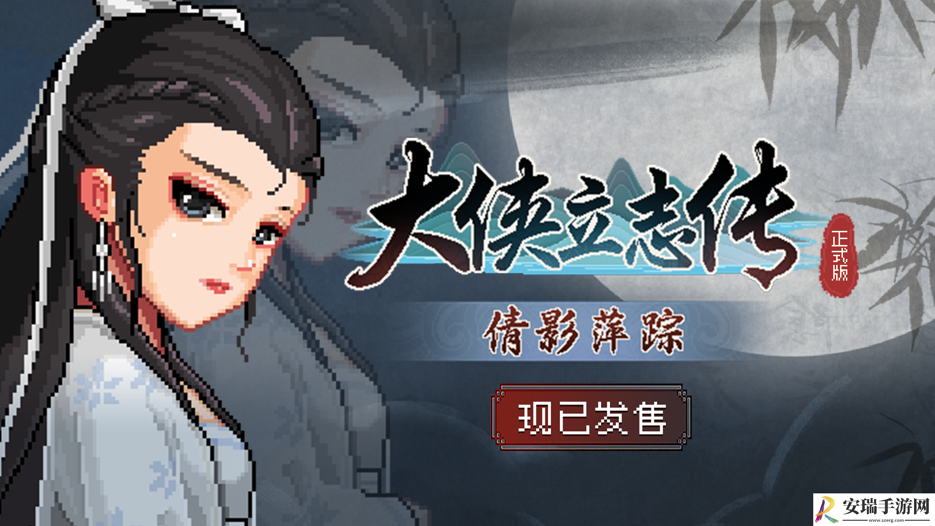 大侠立志传DLC“倩影萍踪”发售
