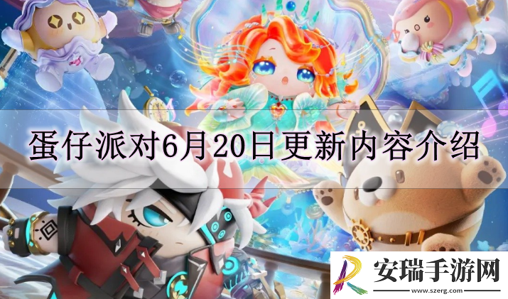 蛋仔派对6月20日有什么更新内容