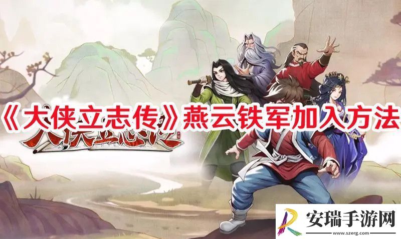大侠立志传燕云铁军如何加入