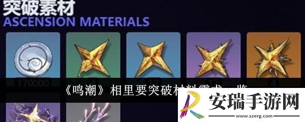 鸣潮相里要突破材料需求是什么