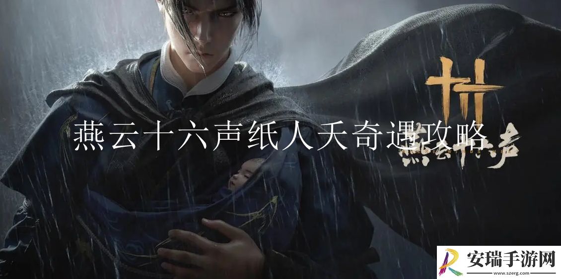 燕云十六声纸人夭奇遇怎么完成