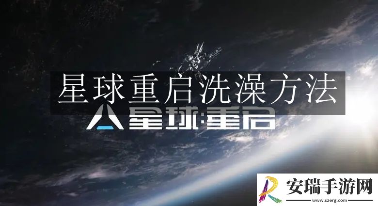 星球重启洗澡怎么做