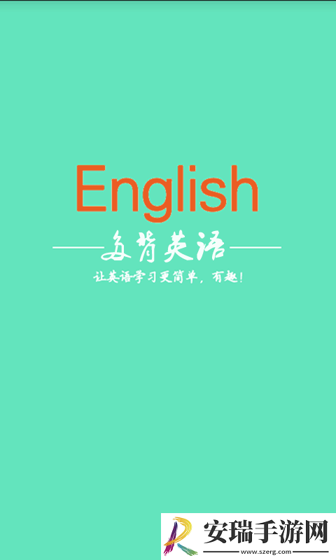 多背英语手机版截图