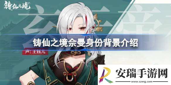 铸仙之境佘曼是谁