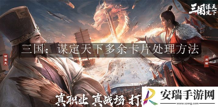 三国谋定天下多余卡片怎么处理