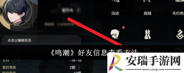 鸣潮好友信息怎么查看