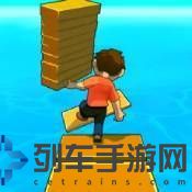 搭个桥快跑