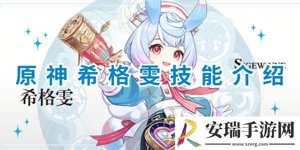 原神希格雯技能介绍