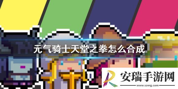 元气骑士骑士之拳怎么合成