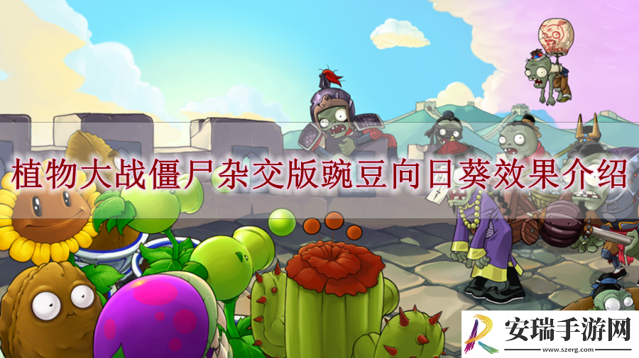 植物大战僵尸杂交版豌豆向日葵有什么效果