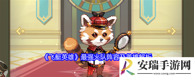飞艇英雄最强火队是谁