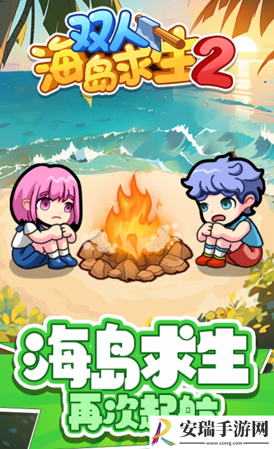 双人海岛求生2截图
