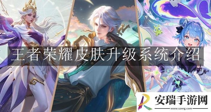王者荣耀皮肤升级系统怎么用