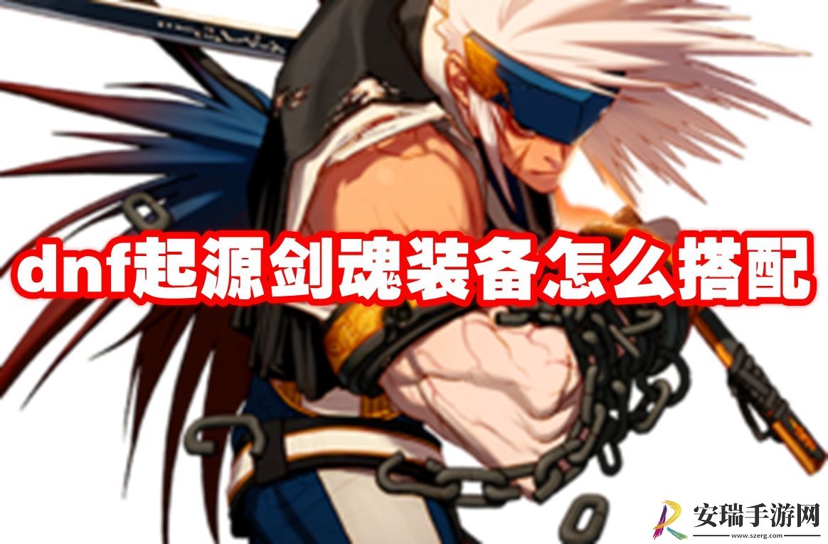 dnf起源剑魂装备怎么搭配的