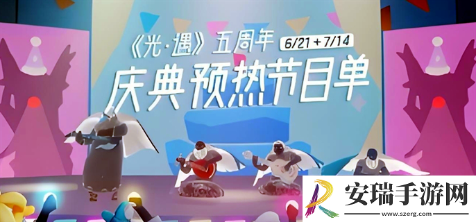 光遇五周年庆典节目有什么