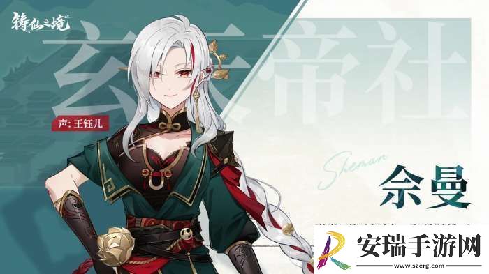 铸仙之境佘曼是谁