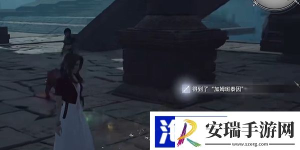 最终幻想7重生加姆班泰因在哪里