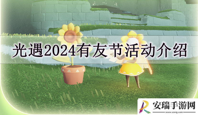 光遇2024有友节怎么玩