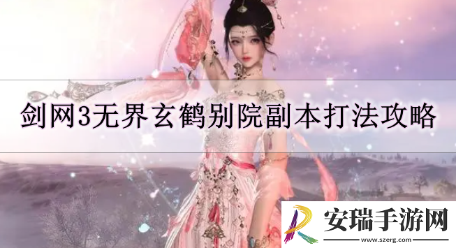 剑网3无界玄鹤别院副本打法攻略
