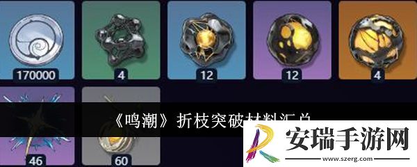 鸣潮折枝突破材料有哪些