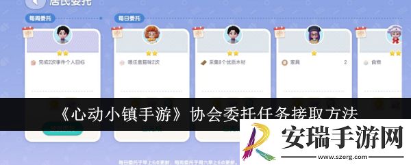 心动小镇手游协会委托任务怎么接取