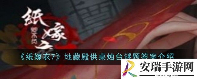 纸嫁衣7**殿供桌烛台谜题答案是什么