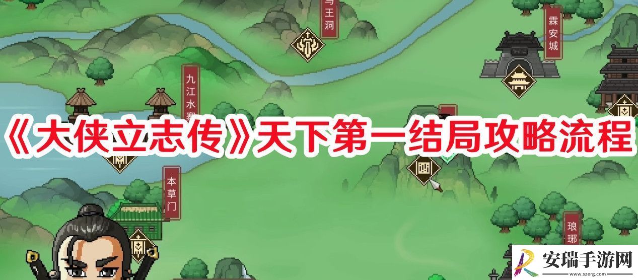 大侠立志传天下第一结局怎么攻略