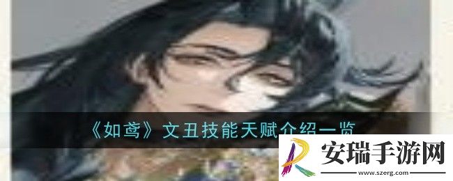 如鸢文丑技能天赋是什么
