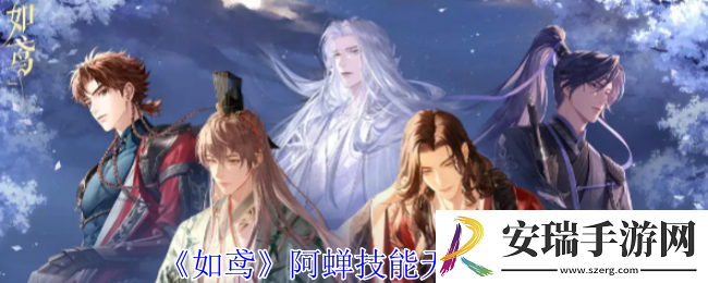 如鸢阿蝉有什么技能天赋